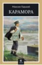 Карамора