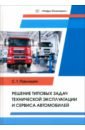 Решение типовых задач технической эксплуатации и сервиса автомобилей