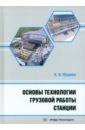 Основы технологии грузовой работы станции