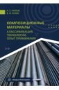 Композиционные материалы. Классификация, технологии, опыт применения