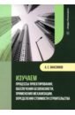 Изучаем процессы проектирования, обеспечения безопасности, применения механизации