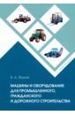 Машины и оборудование для промышленного, гражданского и дорожного строительства