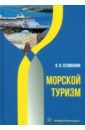 Морской туризм