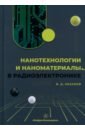 Нанотехнологии и наноматериалы в радиоэлектронике