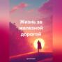 Жизнь за железной дорогой