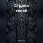 Страна теней
