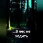 &hellip;В лес не ходить