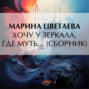 Хочу у зеркала, где муть&hellip; (сборник)