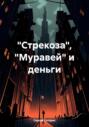&laquo;Стрекоза&raquo;, &laquo;Муравей&raquo; и деньги