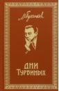 Дни Турбиных