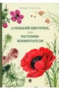 Аленький цветочек, или Растения-изобретатели