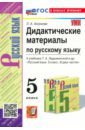 Русский язык. 5 Класс. Дидактические материалы к учебнику Т. А. Ладыженской и др.