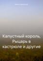 Капустный король, Рыцарь в кастрюле и другие