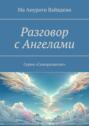 Разговор с&nbsp;Ангелами. Серия &laquo;Саморазвитие&raquo;