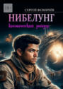 Космический рейдер «Нибелунг»