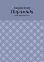 Пирамида. Очень интересные стихи