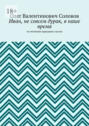 Иван, не совсем дурак, в наше время. По мотивам народных сказок