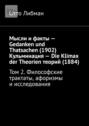 Мысли и факты – Gedanken und Thatsachen (1902) Кульминация – Die Klimax der Theorien теорий (1884). Том 2. Философские трактаты, афоризмы и исследования