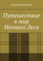 Путешествие в&nbsp;мир Ночного&nbsp;Леса