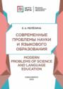 Современные проблемы науки и языкового образования / Modern Problems of Science and Language Education