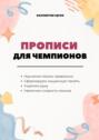 Прописи для чемпионов. Всем, кто учится писать по-русски
