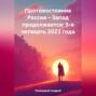 Противостояние Россия – Запад продолжается: 3-я четверть 2023 года