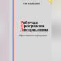 Рабочая программа дисциплины &laquo;Эффективность корпорации&raquo;