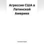 Агрессия США в Латинской Америке