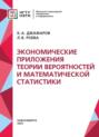 Экономические приложения теории вероятностей и математической статистики