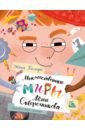 Множественные миры Лени Скворечникова