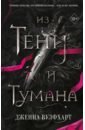 Из тени и тумана