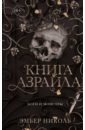 Книга Азраила