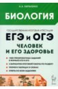 ЕГЭ и ОГЭ. Биология. Раздел «Человек и его здоровье». Тематический тренинг