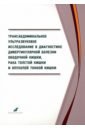 Трансабдоминальное ультразвуковое исследование в диагностике дивертикулярной болезни ободочной кишки