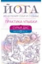 Йога исцеления себя и судьбы. Практика улыбки