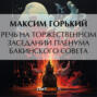 Речь на торжественном заседании пленума Бакинского Совета