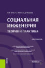 Социальная инженерия: теория и практика. (Аспирантура, Бакалавриат, Магистратура). Учебное пособие.