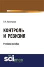 Контроль и ревизия. (Бакалавриат, Магистратура, Специалитет). Учебное пособие.
