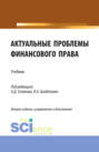 Актуальные проблемы финансового права. (Магистратура). Учебник.