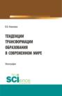 Тенденции трансформации образования в современном мире. (Аспирантура, Бакалавриат, Магистратура). Монография.