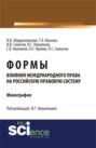 Формы влияния международного права на российскую правовую систему. (Аспирантура, Бакалавриат, Магистратура). Монография.