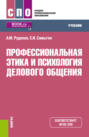 Профессиональная этика и психология делового общения. (СПО). Учебник.