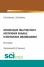 Оптимизация лекарственного обеспечения больных психическими заболеваниями. (Аспирантура, Магистратура). Монография.