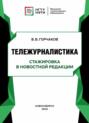 Тележурналистика. Стажировка в новостной редакции