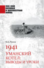 1941. Уманский котел. Выводы и уроки