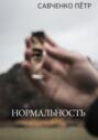 Нормальность