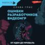 Ошибки разработчиков видеоигр. От идеи до провала