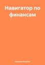 Навигатор по финансам