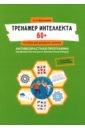 Тренажер интеллекта 60+. Антивозрастная программа (профилактика инсульта, болезни Альцгеймера)