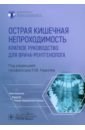 Острая кишечная непроходимость. Краткое руководство для врача-рентгенолога